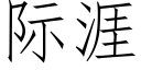 际涯 (仿宋矢量字库)