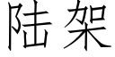 陸架 (仿宋矢量字庫)