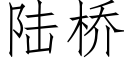 陆桥 (仿宋矢量字库)