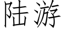 陆游 (仿宋矢量字库)