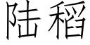 陆稻 (仿宋矢量字库)