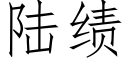 陸績 (仿宋矢量字庫)