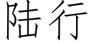 陸行 (仿宋矢量字庫)