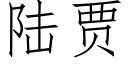 陸賈 (仿宋矢量字庫)