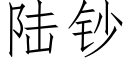 陆钞 (仿宋矢量字库)