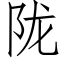 隴 (仿宋矢量字庫)