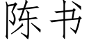 陳書 (仿宋矢量字庫)