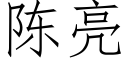 陈亮 (仿宋矢量字库)