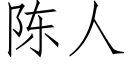 陈人 (仿宋矢量字库)