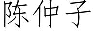 陈仲子 (仿宋矢量字库)