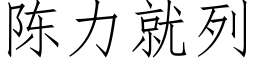 陈力就列 (仿宋矢量字库)