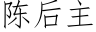 陈后主 (仿宋矢量字库)