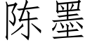 陳墨 (仿宋矢量字庫)