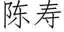 陳壽 (仿宋矢量字庫)