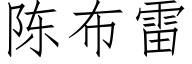 陈布雷 (仿宋矢量字库)