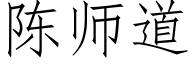 陈师道 (仿宋矢量字库)