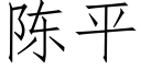 陳平 (仿宋矢量字庫)