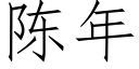 陈年 (仿宋矢量字库)