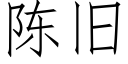 陈旧 (仿宋矢量字库)