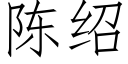 陳紹 (仿宋矢量字庫)