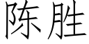 陈胜 (仿宋矢量字库)