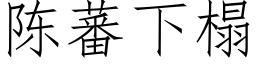 陈蕃下榻 (仿宋矢量字库)