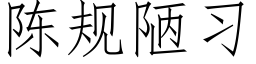 陈规陋习 (仿宋矢量字库)