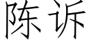 陈诉 (仿宋矢量字库)