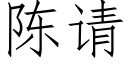 陳請 (仿宋矢量字庫)