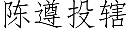 陳遵投轄 (仿宋矢量字庫)