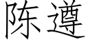 陈遵 (仿宋矢量字库)