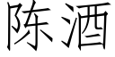 陳酒 (仿宋矢量字庫)