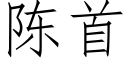 陈首 (仿宋矢量字库)