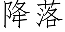 降落 (仿宋矢量字庫)