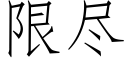 限盡 (仿宋矢量字庫)