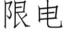 限电 (仿宋矢量字库)