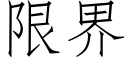 限界 (仿宋矢量字庫)