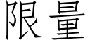 限量 (仿宋矢量字庫)