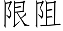 限阻 (仿宋矢量字庫)