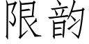 限韵 (仿宋矢量字库)