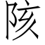 陔 (仿宋矢量字庫)