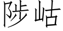 陟岵 (仿宋矢量字庫)