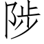 陟 (仿宋矢量字库)