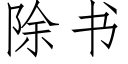 除书 (仿宋矢量字库)