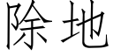 除地 (仿宋矢量字库)