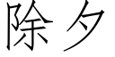 除夕 (仿宋矢量字庫)