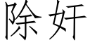 除奸 (仿宋矢量字库)