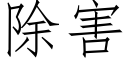 除害 (仿宋矢量字库)