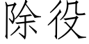 除役 (仿宋矢量字庫)