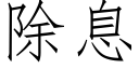 除息 (仿宋矢量字库)